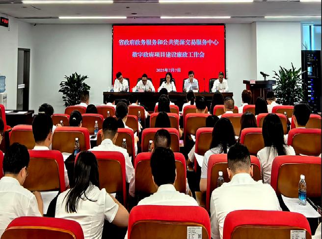 省中心组织召开数字政府项目建设廉政工作会
