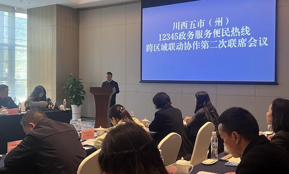 川西五市(州)12345热线跨区域联动协作第二次联席会议在雅安召开