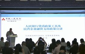 人民银行货币政策工具及民营企业融资支持政策宣讲