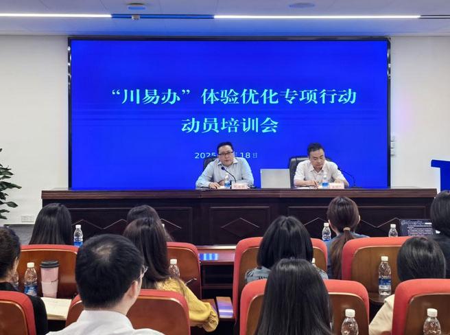 省政务服务和资源交易服务中心举办“川易办”体验优化专项行动动员培训会