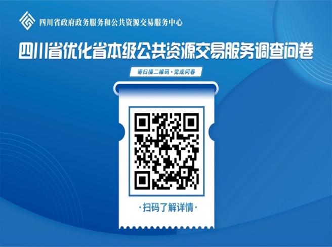 四川省优化省本级公共资源交易服务调查问卷