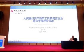 人民银行货币政策工具及民营企业融资支持政策宣讲