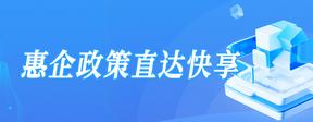 惠企政策直达快享