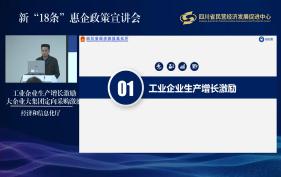 四川省经济和信息化厅-新“18条”政策讲解