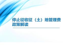 停止征收征（土）地管理费政策解读