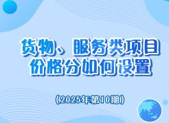 政采小课堂2025年第10期