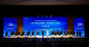 第28届全国推广普通话宣传周主题活动在四川凉山举行 怀进鹏讲话 施小琳致辞