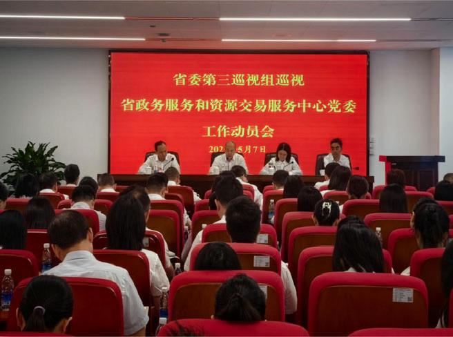 省委第三巡视组巡视省政务服务和资源交易服务中心党委工作动员会召开