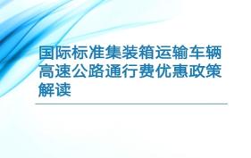 国际标准集装箱运输车辆高速公路通行费优惠30%政策解读