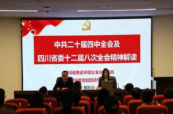 省政务服务和资源交易服务中心举行学习贯彻党的二十届四中全会和四川省委十二届八次全会精神宣讲报告会