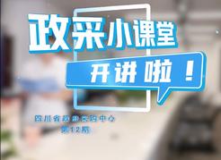 政采小课堂2024年第12期