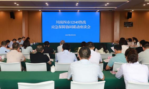 省政务服务和资源交易服务中心组织召开川南四市12345热线跨区域协同联动座谈会