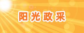 阳光政采