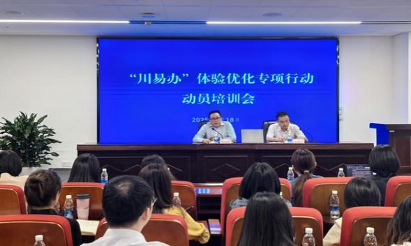 省政务服务和资源交易服务中心举办“川易办”体验优化专项行动动员培训会