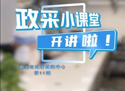 政采小课堂2024年第11期