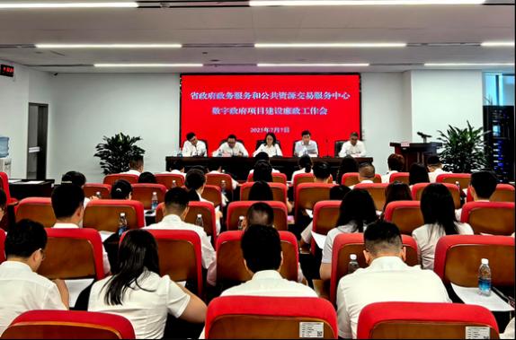 省中心组织召开数字政府项目建设廉政工作会