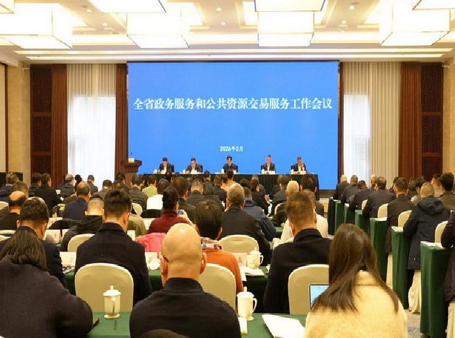 2026年全省政务服务和公共资源交易服务工作会在成都召开