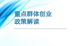 重点群体创业优惠政策解读