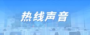 热线声音