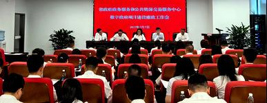 省政务服务和资源交易服务中心组织召开数字政府项目建设廉政工作会