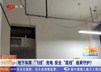 地下车库“飞线”充电 安全“底线”谁来守护？