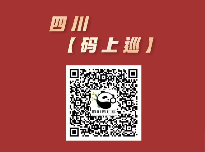 四川【码上巡】