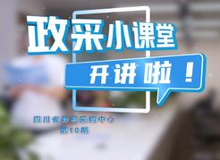 政采小课堂2024年第10期