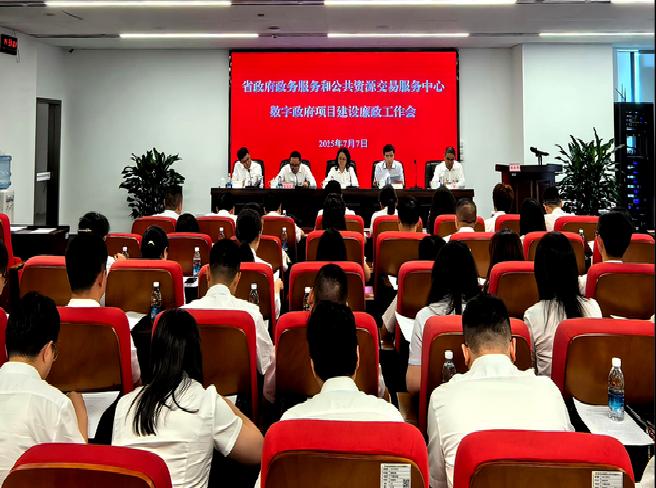 省中心组织召开数字政府项目建设廉政工作会