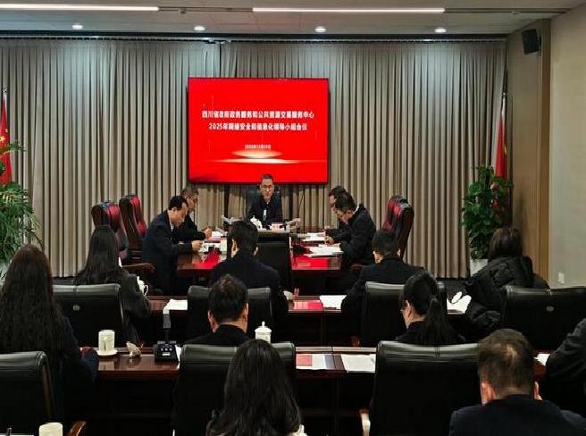 省政务服务和资源交易服务中心召开2025年网络安全和信息化领导小组会议