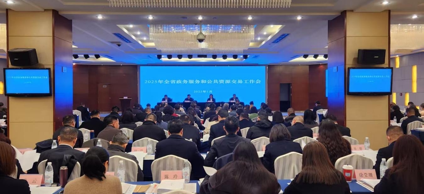 2025年全省政务服务和公共资源交易服务工作会在成都召开